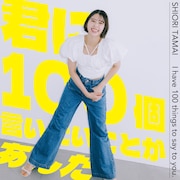 玉井詩織「君に100個言いたいことがあんだ」配信ジャケット