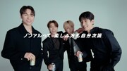 サントリーの新CM「サントリー・ノンアル アンバサダー ノンアルをもっと自由に」編より。