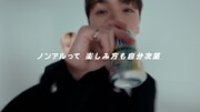 サントリーの新CM「サントリー・ノンアル アンバサダー ノンアルをもっと自由に」編より。