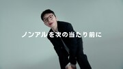 サントリーの新CM「サントリー・ノンアル アンバサダー ノンアルをもっと自由に」編より。