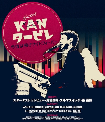 「KANタービレ～今夜は帰さナイトフィーバー～」Blu-rayジャケット