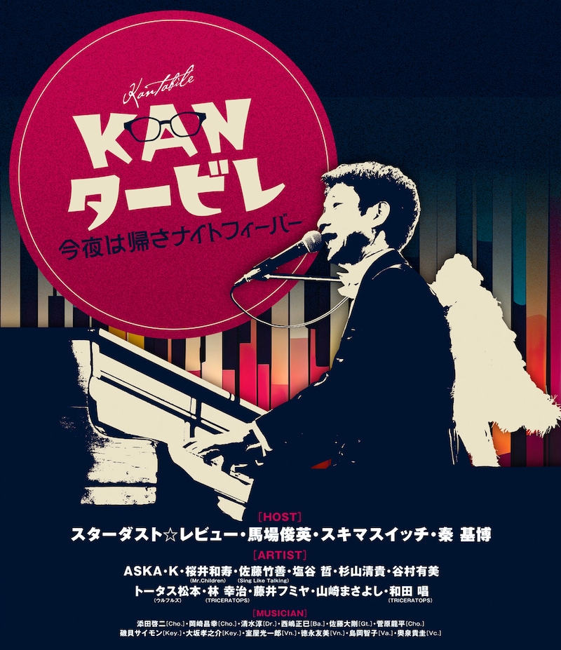 「KANタービレ～今夜は帰さナイトフィーバー～」Blu-rayジャケット