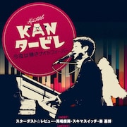 KAN命日ライブ「KANタービレ」Blu-ray発売 スタレビ、馬場俊英、スキマ、秦基博、桜井和寿ら参加