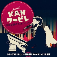 KAN命日ライブ「KANタービレ」Blu-ray発売 スタレビ、馬場俊英、スキマ、秦基博、桜井和寿ら参加