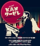 「KANタービレ~今夜は帰さナイトフィーバー~」Blu-rayジャケット