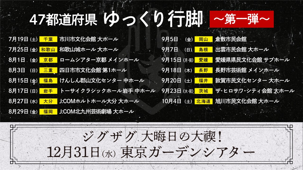 47都道府県 ゆっくり行脚禊 ～第一弾～」「ジグザグ 大晦日の大禊