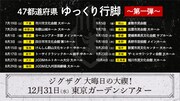 「47都道府県 ゆっくり行脚禊 ～第一弾～」「ジグザグ 大晦日の大禊！」告知画像
