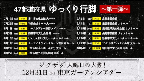 「47都道府県 ゆっくり行脚禊 ～第一弾～」「ジグザグ 大晦日の大禊！」告知画像