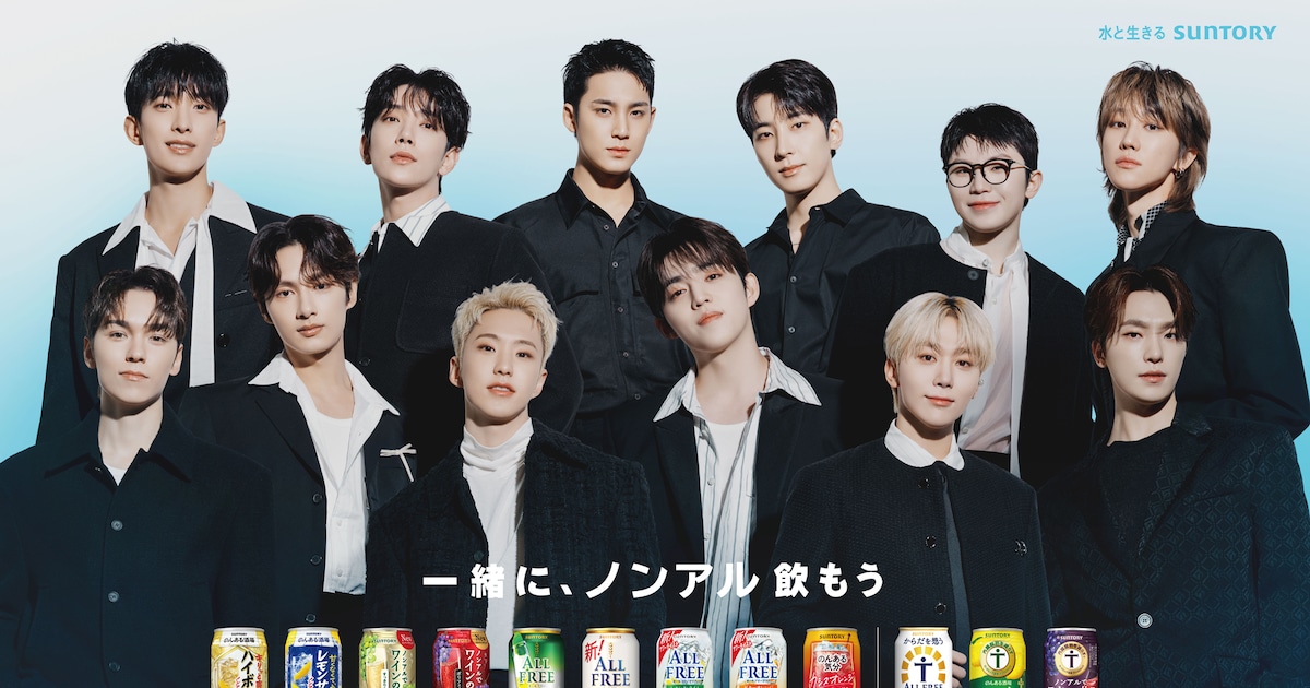 SEVENTEEN、ノンアルコール飲料の魅力伝えるサントリー新CMに出演