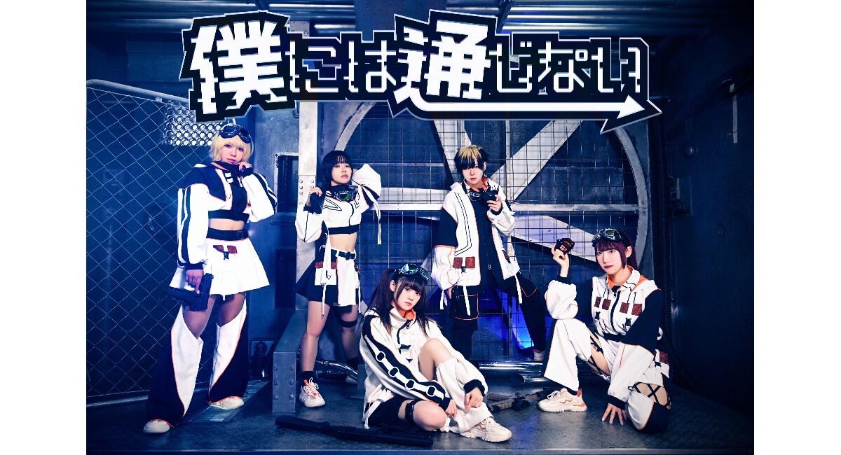 VOCAROCKアイドル・僕には通じない、フルアルバム2タイプ発売　6月に初のバンドセットワンマン