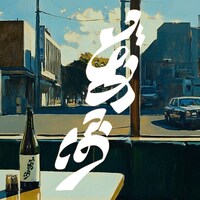 GRAPEVINE「あのみちから遠くはなれて」通常盤ジャケット
