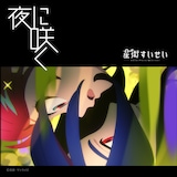 星街すいせい「夜に咲く」ジャケット