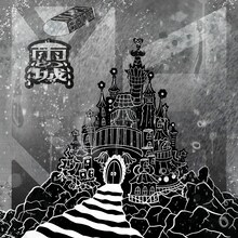 MAPA「雨の城 / KESHI♡GOMU♡MAGIC」ジャケット