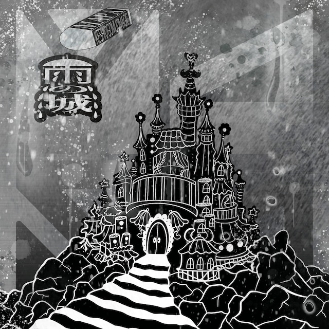 MAPA「雨の城 / KESHI♡GOMU♡MAGIC」ジャケット