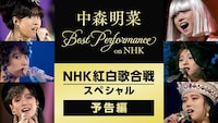 中森明菜「NHK紅白歌合戦スペシャル」予告編より。
