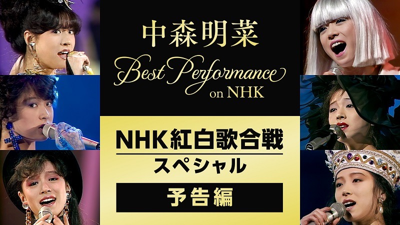 中森明菜「NHK紅白歌合戦スペシャル」予告編より。
