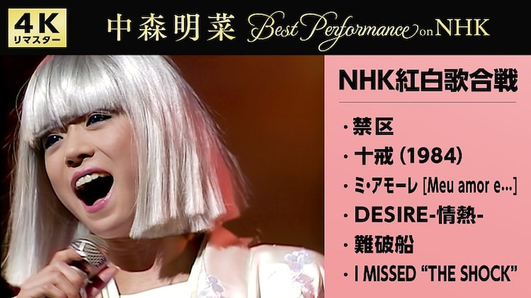 中森明菜「NHK紅白歌合戦スペシャル」楽曲ラインナップ