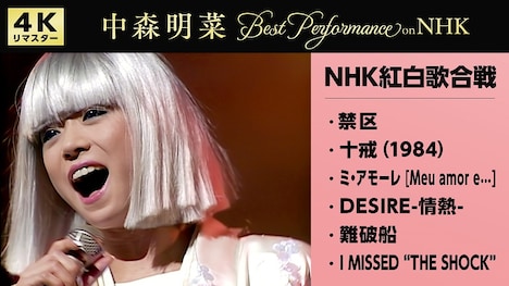 中森明菜「NHK紅白歌合戦スペシャル」楽曲ラインナップ