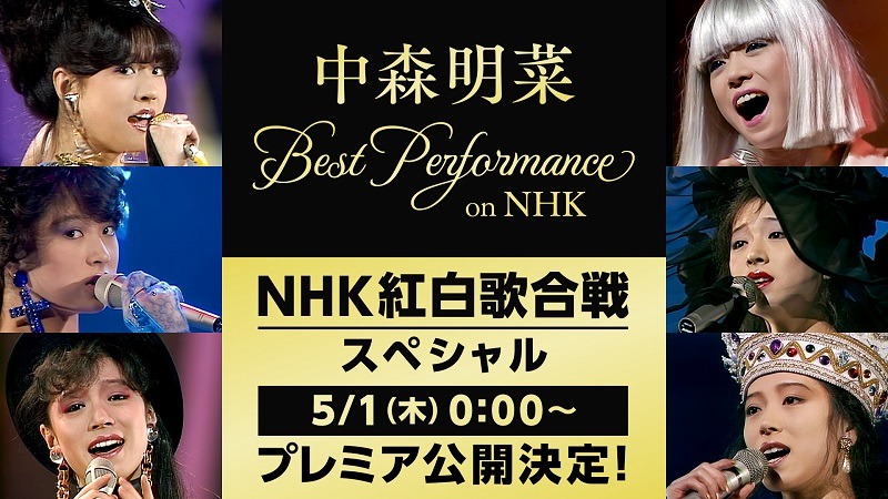 中森明菜「NHK紅白歌合戦スペシャル」告知画像