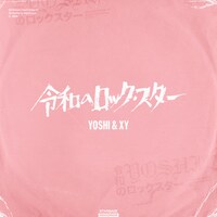 YOSHI & XY「令和のロックスター（R.I.P.）」ジャケット