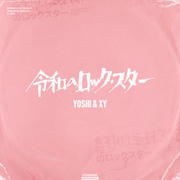 YOSHI & XY「令和のロックスター(R.I.P.)」ジャケット