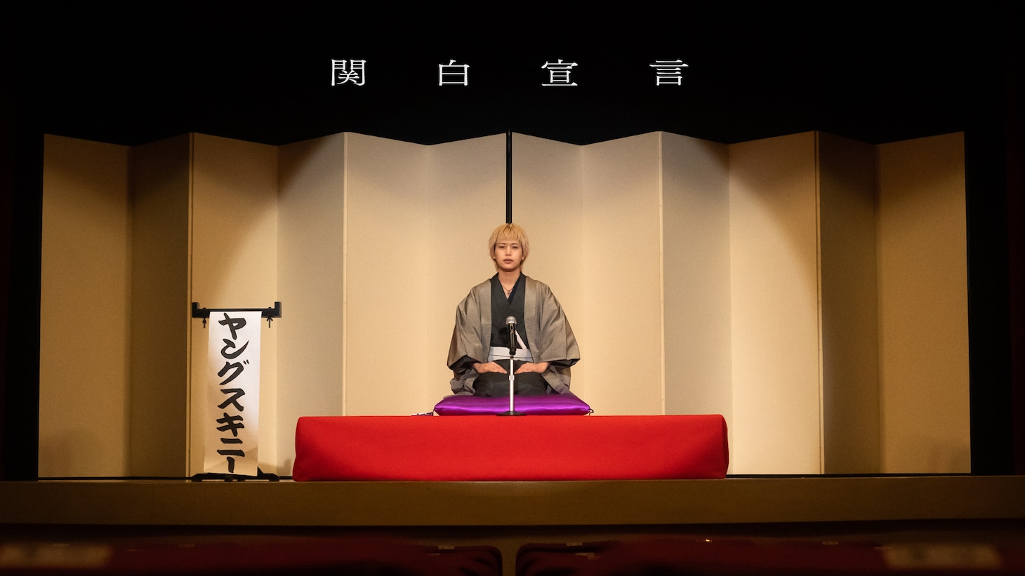 ヤングスキニー「関白宣言」MVより。
