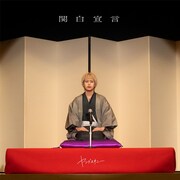 ヤングスキニー「関白宣言」配信ジャケット