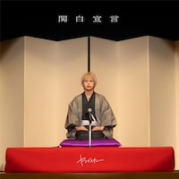 ヤングスキニー「関白宣言」配信ジャケット