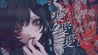 Ado「愛して愛して愛して」ミュージックビデオより。