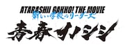 映画「青春イノシシ ATARASHII GAKKO! THE MOVIE」ロゴ