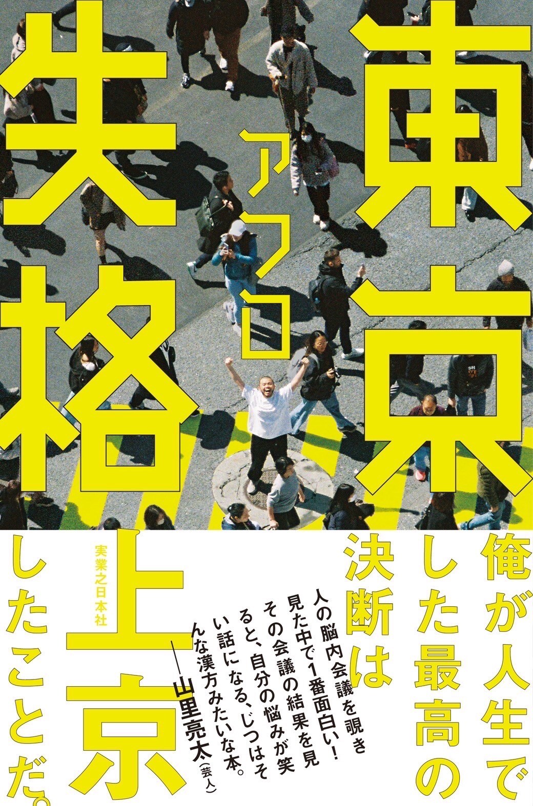 MOROHAアフロのエッセイ集「東京失格」発売、南キャン山里亮太が推薦