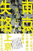 アフロ（MOROHA）「東京失格」書影