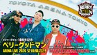 ベリーグッドマン、関東最大規模となるTOYOTA ARENA TOKYOでのワンマン開催