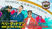 「メジャーデビュー10周年記念 ベリーグッドマン ARENA LIVE 2026 ～全員集合！！～」告知ビジュアル