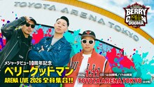 「メジャーデビュー10周年記念 ベリーグッドマン ARENA LIVE 2026 ～全員集合！！～」告知ビジュアル