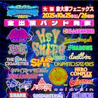 「ハジマザ2025」にELLEGARDEN、Ken Yokoyama、オーラル、ハルカミライら出演決定