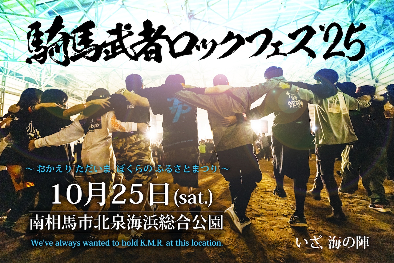 福島県南相馬市「騎馬武者ロックフェス」今年は会場を移して開催決定