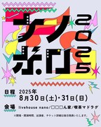 「ナノボロ2025」告知ビジュアル