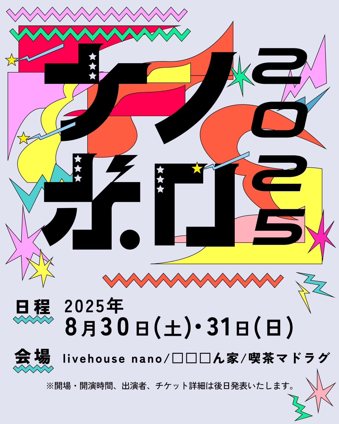 「ナノボロ2025」告知ビジュアル