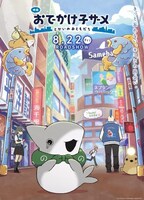 「映画 おでかけ子ザメ とかいのおともだち」ポスタービジュアル