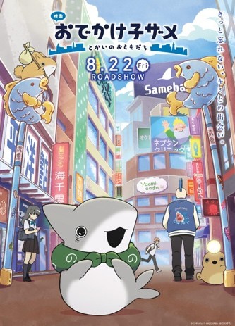 「映画 おでかけ子ザメ とかいのおともだち」ポスタービジュアル