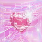 パンダドラゴン「マジ☆まじない」ジャケット