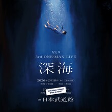 「なとり 3rd ONE-MAN LIVE『深海』」告知ビジュアル