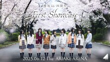 櫻坂46 四期生「First Showcase」ビジュアル