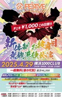 「FES☆TIVE 新体制お披露目無銭単独公演」フライヤー