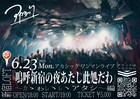 アカシックが東京＆神奈川でワンマン開催、メンバー参加のアフターパーティも