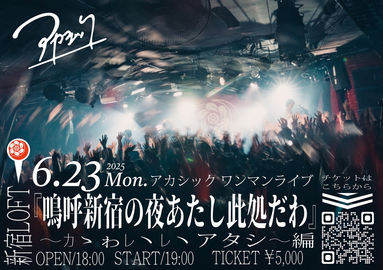 「『鳴呼新宿の夜あたし此処だわ』～ｶゝゎﾚヽﾚヽアタシ～編」告知ビジュアル