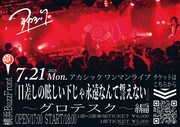 「『日差しの眩しい下じゃ永遠なんて誓えない』～グロテスク～編」告知ビジュアル
