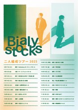 「Bialystocks 二人編成ツアー 2025」告知ビジュアル