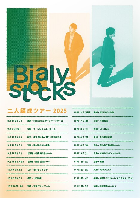 「Bialystocks 二人編成ツアー 2025」告知ビジュアル